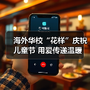 海外华校“花样”庆祝儿童节 用爱传递温暖(图3) 海外华校“花样”庆祝儿童节 用爱传递温暖(图3)