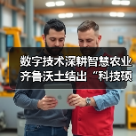 数字技术深耕智慧农业 齐鲁沃土结出“科技硕果”(图4) 数字技术深耕智慧农业 齐鲁沃土结出“科技硕果”(图4)