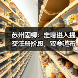 苏州固锝:定增进入提交注册阶段,双赛道布局契合行业景气周期(图2) 苏州固锝:定增进入提交注册阶段,双赛道布局契合行业景气周期(图2)