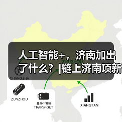 人工智能+，济南加出了什么？|链上济南项