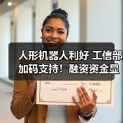 人形机器人利好 工信部加码支持！融资资金