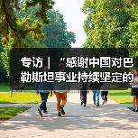 专访|“感谢中国对巴勒斯坦事业持续坚定的支持”——访巴外交事务国务部长法尔辛(图2) 专访|“感谢中国对巴勒斯坦事业持续坚定的支持”——访巴外交事务国务部长法尔辛(图2)