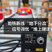 地铁新线“地下分流”、信号调优“地上提速”,济南经十路高峰拥堵下降19.22%(图2) 地铁新线“地下分流”、信号调优“地上提速”,济南经十路高峰拥堵下降19.22%(图2)