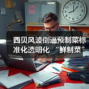 西贝风波倒逼预制菜标准化透明化 “鲜制菜”赛道或爆发(图3) 西贝风波倒逼预制菜标准化透明化 “鲜制菜”赛道或爆发(图3)