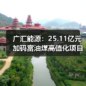 广汇能源:25.11亿元加码富油煤高值化项目 锚定双碳与产业升级双目标(图2) 广汇能源:25.11亿元加码富油煤高值化项目 锚定双碳与产业升级双目标(图2)
