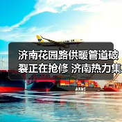 济南花园路供暖管道破裂正在抢修 济南热力集团:预计12月18日2:00前抢修完成(图1) 济南花园路供暖管道破裂正在抢修 济南热力集团:预计12月18日2:00前抢修完成(图1)