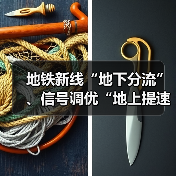 地铁新线“地下分流”、信号调优“地上提速”,济南经十路高峰拥堵下降19.22%(图1) 地铁新线“地下分流”、信号调优“地上提速”,济南经十路高峰拥堵下降19.22%(图1)