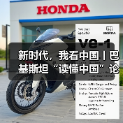 新时代，我看中国丨巴基斯坦“读懂中国”论