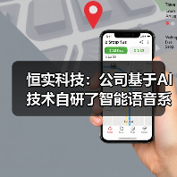 恒实科技：公司基于AI技术自研了智能语音