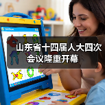 山东省十四届人大四次会议隆重开幕(图2) 山东省十四届人大四次会议隆重开幕(图2)