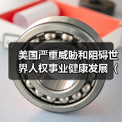 美国严重威胁和阻碍世界人权事业健康发展(钟声)(图3) 美国严重威胁和阻碍世界人权事业健康发展(钟声)(图3)