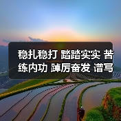稳扎稳打 踏踏实实 苦练内功 踔厉奋发 