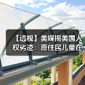 【透视】美媒揭美国人权劣迹：原住民儿童在寄宿学校长期遭性虐待(图4)