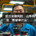 狙击金融风险，山东有套“智慧审计法”(图1)