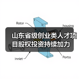 山东省级创业类人才项目股权投资持续加力(图2) 山东省级创业类人才项目股权投资持续加力(图2)