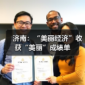 济南：“美丽经济”收获“美丽”成绩单