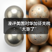 漫评美国对华加征关税:“太重了”(图4) 漫评美国对华加征关税:“太重了”(图2)