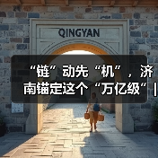 “链”动先“机”，济南锚定这个“万亿级”|链上济南项新行(图1)