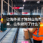 让海外英才跨越山海而来,山东做对了什么?(图4) 让海外英才跨越山海而来,山东做对了什么?(图4)