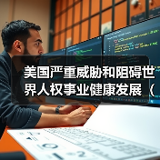 美国严重威胁和阻碍世界人权事业健康发展(钟声)(图1) 美国严重威胁和阻碍世界人权事业健康发展(钟声)(图1)