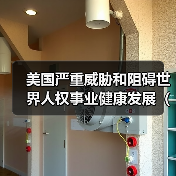 美国严重威胁和阻碍世界人权事业健康发展(钟声)(图2) 美国严重威胁和阻碍世界人权事业健康发展(钟声)(图2)
