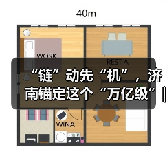 “链”动先“机”，济南锚定这个“万亿级”|链上济南项新行(图2)