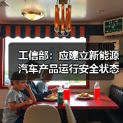 工信部：应建立新能源汽车产品运行安全状态