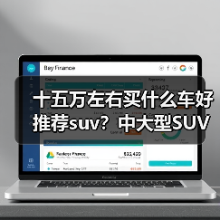 十五万左右买什么车好推荐suv？中大型SUV智能与舒适兼备