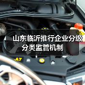 山东临沂推行企业分级分类监管机制