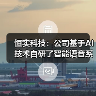 恒实科技：公司基于AI技术自研了智能语音系统等多款产品(图3)