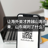 让海外英才跨越山海而来，山东做对了什么？