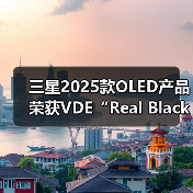 三星2025款OLED产品荣获VDE“Real Black”显示认证，画质达行业