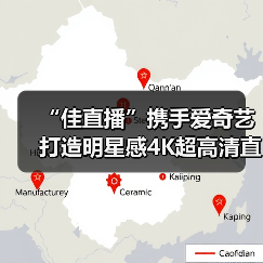 “佳直播”携手爱奇艺打造明星感4K超高清直播间，助力内容电商激活商业价值