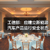 工信部:应建立新能源汽车产品运行安全状态监测平台(图2) 工信部:应建立新能源汽车产品运行安全状态监测平台(图2)