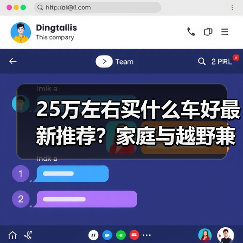 25万左右买什么车好最新推荐?家庭与越野兼顾的新能源汽车(图3) 25万左右买什么车好最新推荐?家庭与越野兼顾的新能源汽车(图1)