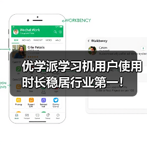 优学派学习机用户使用时长稳居行业第一！