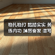 稳扎稳打 踏踏实实 苦练内功 踔厉奋发 谱写齐鲁大地新的壮美篇章(图2)