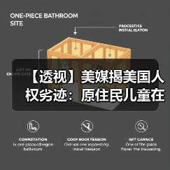 【透视】美媒揭美国人权劣迹：原住民儿童在寄宿学校长期遭性虐待(图1)