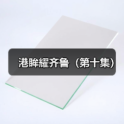 港眸耀齐鲁（第十集）