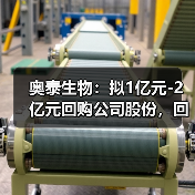 奥泰生物:拟1亿元-2亿元回购公司股份,回购价不超85元/股(图4) 奥泰生物:拟1亿元-2亿元回购公司股份,回购价不超85元/股(图4)