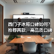 西门子冰箱口碑如何？推荐两款，高品质口碑