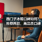 西门子冰箱口碑如何?推荐两款,高品质口碑佳!(图3) 西门子冰箱口碑如何?推荐两款,高品质口碑佳!(图3)
