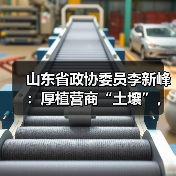 山东省政协委员李新峰:厚植营商“土壤”,以数字化打通政策直达“最后一公里”(图1) 山东省政协委员李新峰:厚植营商“土壤”,以数字化打通政策直达“最后一公里”(图1)