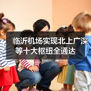 临沂机场实现北上广深等十大枢纽全通达(图1)