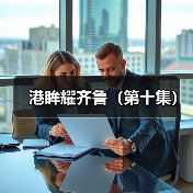 港眸耀齐鲁（第十集）(图3)