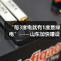 “每3度电就有1度是绿电”——山东加快建设新型能源体系(图3) “每3度电就有1度是绿电”——山东加快建设新型能源体系(图3)