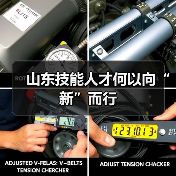 山东技能人才何以向“新”而行(图2) 山东技能人才何以向“新”而行(图2)