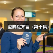 港眸耀齐鲁（第十集）(图4)
