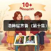 港眸耀齐鲁（第十集）(图2)
