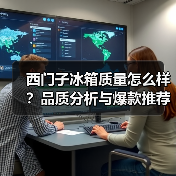 西门子冰箱质量怎么样?品质分析与爆款推荐(图2) 西门子冰箱质量怎么样?品质分析与爆款推荐(图2)